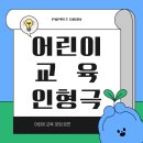 어룡초등학교 | 광주 교육 인형극:) 어룡 초등학교 학교폭력 예방 교육 인형극