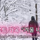연주여인숙 | 슈베르트 가곡 "겨울 나그네" D.911 | Schubert-"Die Winterreise" D.911 | 바리톤: 피셔 디스카우...
