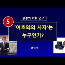 5. 여호와의 사자는 누구인가? 이미지