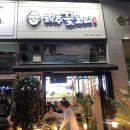새솔동 제주꽃도니 리얼 후기~