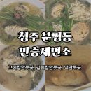 만승식당 | 청주 분평동 맛집 만승제면소 내돈내산 후기 명절 전국 만두 판매
