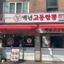 백년교동짬뽕 (독산점) 이미지