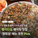 전 | [경주] 황리단길 향화정 전메뉴 후기 @ 주말/평일 웨이팅, 메뉴 추천, 주차 총정리