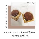 한입만 | 영등포 디저트 <디저트 한입만> 두바이 쫀득쿠키 내돈내산 솔직후기