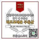 단지내부동산공인중개사사무소 | [공지] 올림픽파크포레온 단지 내 믿을 수 있는 부동산, 리드포레온 공인중개사 사무소를 소개합니다.