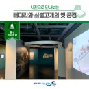 배다리박물관(휴관) 이미지