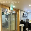 가온요가필라테스