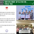 [푸른꿈쉼터] 2023년 9월 대한건축사협회 경기도건축사협회 후원금 전달 이미지