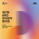 (초대)2026.02.06(금) 19:30 예술의전당 콘서트홀 - 제17회 ARKO 한국창작음악회 / 연주, 국립심포니 오케스트라 이미지