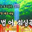 Re: Re: Re: 꿈속에서도 보고싶은 상월원각대조사님 법어회심곡 이미지