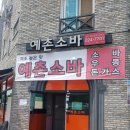 전주예촌소바 이미지
