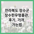 장수명품관 | 전라북도 장수군 장수한우명품관, 후기, 가격, 가는법