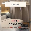 몬드리안 | 여름휴가지 추천 직접 다녀온 몬드리안 서울 이태원 솔직 후기 NOLDAY 예약 팁