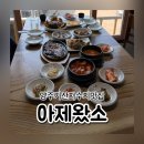 양주 기산저수기 아제왔소 전라도한정식 단호박밥