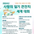 2024 사랑의 일기 큰잔치 세계 대회 이미지