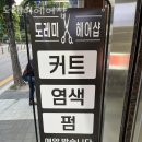 교문동 미용실 도레미헤어샵 가격 후기