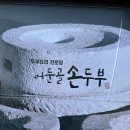 어둔골 손두부 이미지