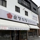 순정식당 | 수완동 맛집 / 수완동 닭볶음탕 제대로 즐기는 순정식당 후기