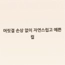 헤어티지 | 의정부 미용실 티지헤어 오테르, 내 머리를 책임지는 실력자 발견