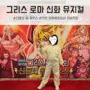 UR(천안시)-[성진로]-상-15 | 천안 성환문화회관 대공연장 주차, 좌석 정보 그리스 로마 신화 신들의 왕 제우스 뮤지컬 공연 후기