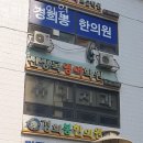 경희봉한의원 | 강동구 명일동 한의원 경희봉한의원 진료시간 접근성 이용후기