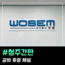 청주간판 갈바 후광 채널 시공해 드렸습니다(옥산 웃샘)