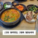 은지순대 | [고향옥 얼큰순대국] 인천 청라의 고기 양 많은 순대국집