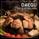 바를램 | 대구 양고기 맛집 바를램 신천시장, 삿포로 안 가도 충분!