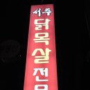 서주닭목살