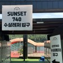 선셋 740 이미지