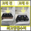 2구가스레인지교체 현장