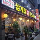 개성옛닭 | 계양구 계산동 삼계탕 개성옛닭 들깨삼계탕 먹어본 후기