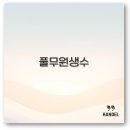 풀무원 생수 무라벨과 배달로 편리한 수질 좋은 물 마셔요 깔끔 정리