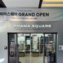 가까운편한약국 | 경기도 하남 미사 대형 창고형 약국, 파마스퀘어 방문 후기 남대문약국 가격비교