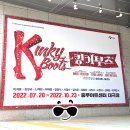 2022 | 뮤지컬 킹키부츠(2022) 내돈내산 후기 :: 최재림 김지우 신재범 캐스팅