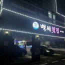 작은백씨횟집