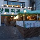 상록포차