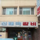 신태극갈비 이미지