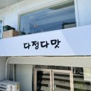 다정다맛 이미지