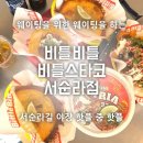 서순라길 핫플 중 핫플 비틀비틀, 비틀스타코 서순라점 주중 오픈런 웨이팅후기 내돈내산
