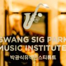 박광식뮤직인스티튜트학원 | 박광식 뮤직 인스티튜트