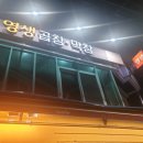 영생곱창식당 이미지