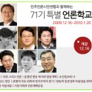 [강좌] `특별`한 강사들이 나섰다. 민언련 71기 특별언론학교 이미지