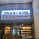 진해동물의료센터 이미지