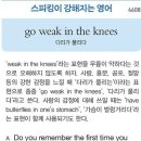 go weak in the knees (다리가 풀리다) 이미지