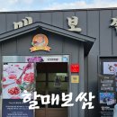 할매보쌈 | 진주 평거동 [할매보쌈 진주점] – 대표메뉴 할매보쌈 포장 후기 / 배달가능