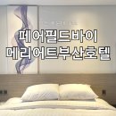 거제컴퓨터세탁 | 부산 페어필드바이메리어트부산호텔, 스탠다드 더블 객실 및 조식 내돈내산 후기