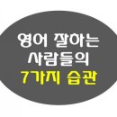 영어 잘하는 사람들의 7가지 습관 이미지