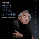 (공연) 피아니스트 백건우 리사이틀 이미지