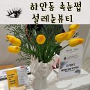 하안동속눈썹 인생속눈썹 설레눈뷰티에서 만든 후기